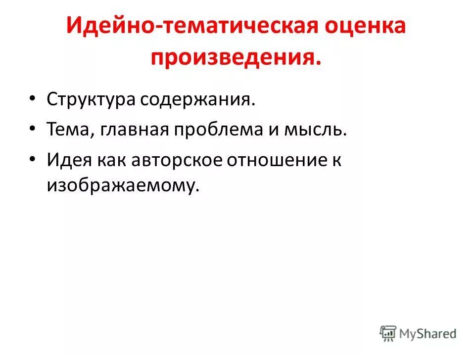 Идейно тематический анализ. Идейно-тематический анализ произведения. Идейно тематический замысел. Идейно-художественный анализ произведения.