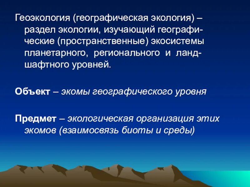 Сообщение на тему профессия геоэколог. Геоэкология это в экологии. Географическая экология. Презентация Геоэкология. Геоэкология это в географии.