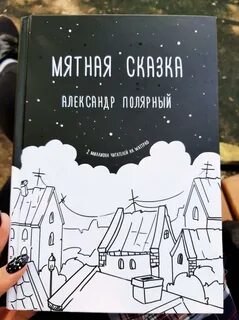 Полярная сказка