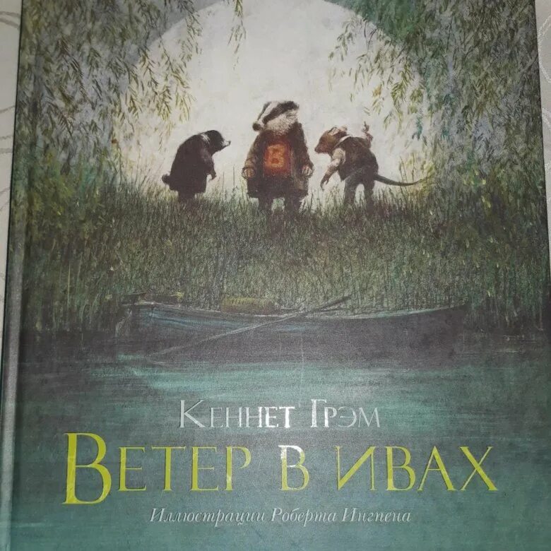 Ветер в ивах кеннет грэм. Ветер в ивах Азбука. Ветер в ивах мягкая обложка. Ветер в ивах объемная книга. Ветер в ивах книга переизданные книги.