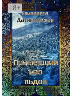 Автор льдов