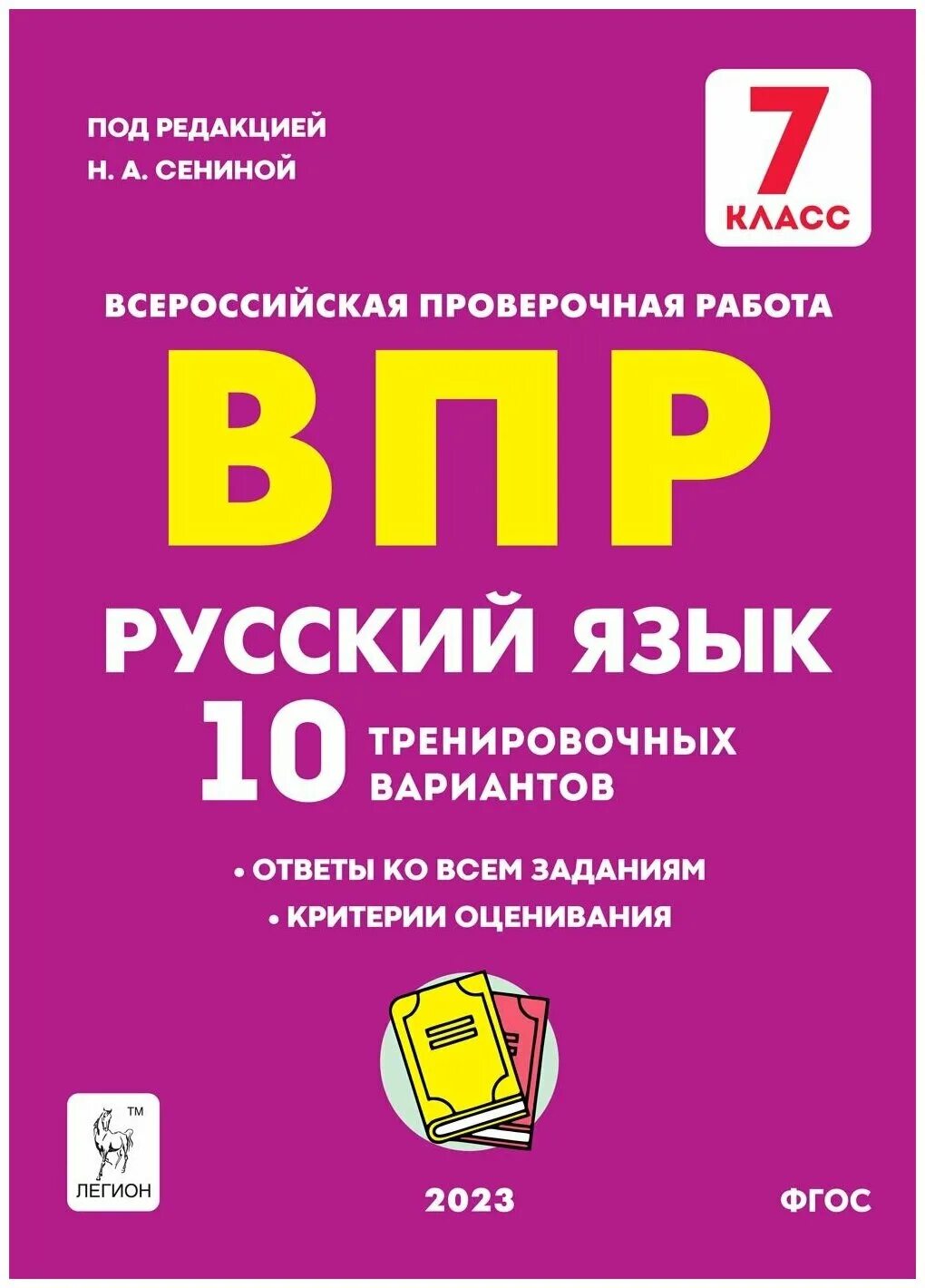 Впр по русскому 7 класс 2025 распечатать Книга: "Всероссийские проверочные работы. Русский язык. 7 класс. Рабочая тетрадь