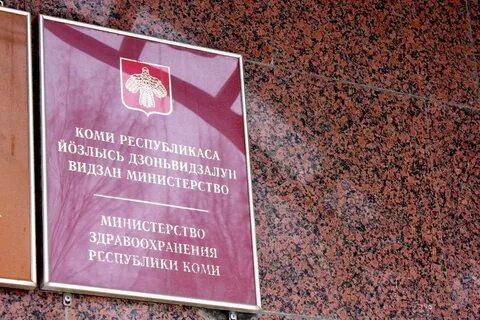 Минздрав коми