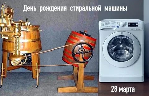 День стиральной машины