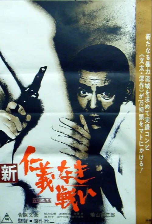 Without humanity. Shin Jingi Naki Tatakai. Battles without Honor and Humanity. New Battles without honour and Humanity (1974) poster. Without Honor or Humanity movie.