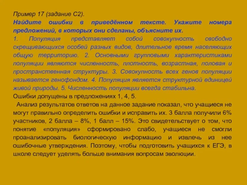 Популяция представляет собой совокупность. Биологический текст с ошибками. найдите три ошибки в приведенном тексте популяция. популяция представляет собой совокупность свободно. текст, в котором что-либо объясняется, делаются выводы, называется.