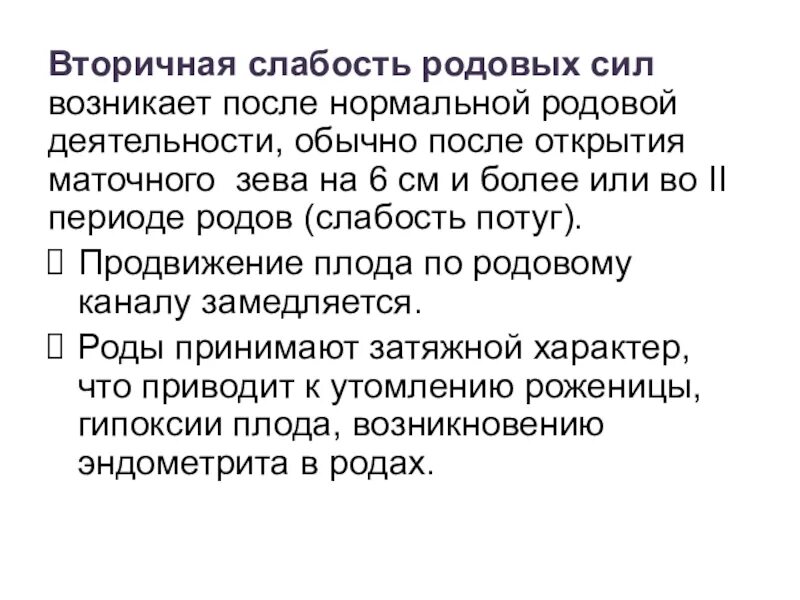 Почему силы нет слабость. Вторичная слабость родовых сил. Вторичная слабость родовой деятельности возникает. Слабость родовой деятельности классификация. Слабость родовых сил причины.