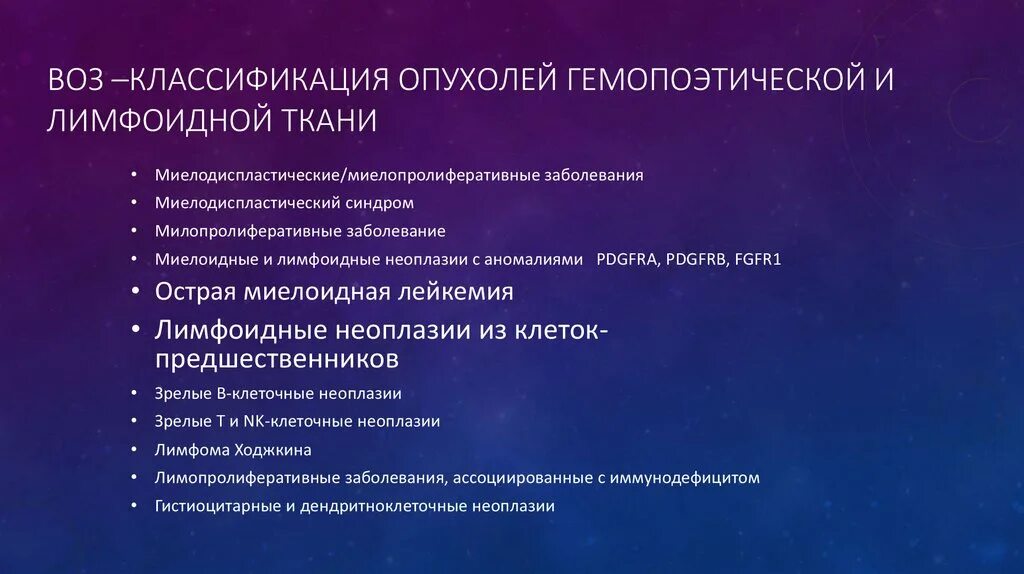 Принципы классификации опухолей кроветворной ткани. Классификация опухолей кроветворной и лимфатической ткани. Опухоли из гемопоэтической ткани современная классификация. Классификация опухолей кроветворной и лимфоидной ткани. Лимфоидная опухоль