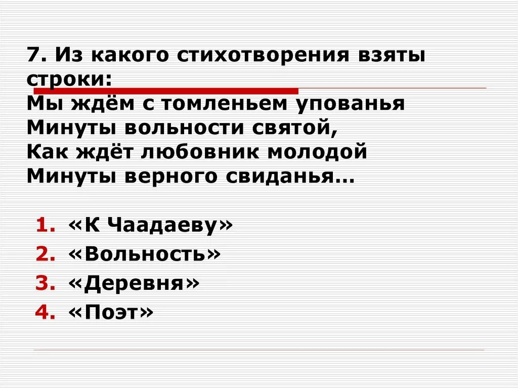 Из какого произведения взяты эти строки. Из какого стихотворения. Из какого стихотворения строки. Из какого стихотворения строки мы ждем с томленьем упованья. Мы ждём с томленьем упованья минуты вольности Святой как.