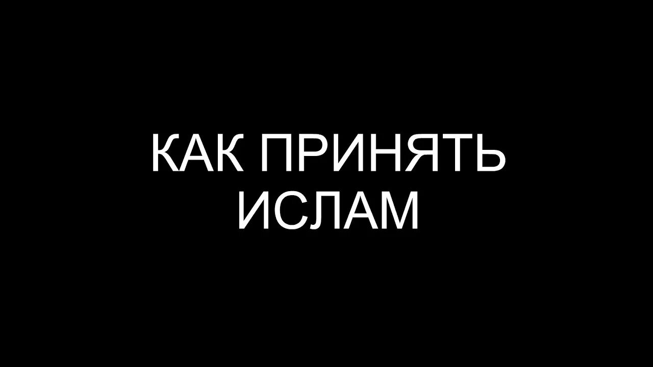 Как было принято