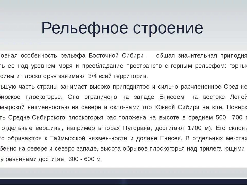 Особенности рельефа восточной сибири. Рельеф Восточной Сибири. Восточная Сибирь рельефное строение. Рельеф Восточной Сибири кратко.