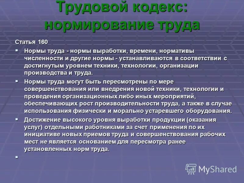 Нормирование труда кодекс. Нормирование труда ТК РФ. Трудовой кодекс РФ нормирование труда. Нормирование труда по трудовому кодексу.