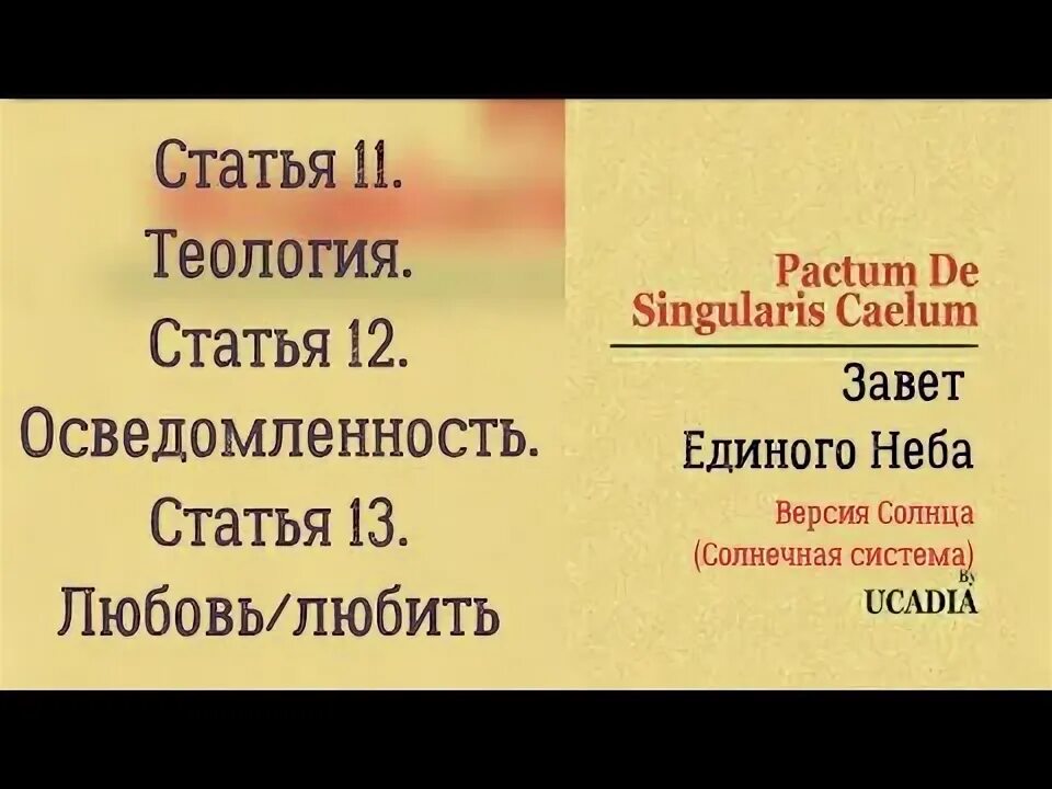 Единый завет. Единый завет. Закон единого неба. Завет единого неба. Завет единого неба.