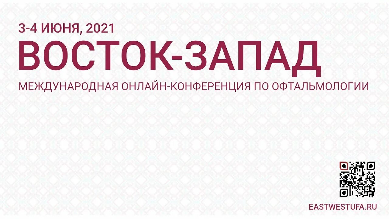 Восток Запад конференция по офтальмологии. Восток Запад 2021. Международная конференция по офтальмологии «Восток–Запад» Уфа. Уфа конференция по офтальмологии. Восток запад конференция