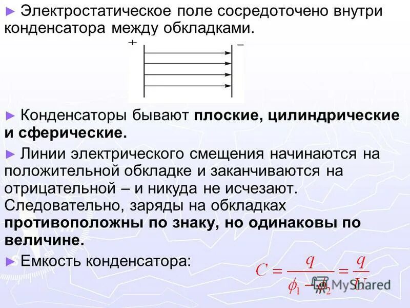 величина пробного заряда. напряженность электрического поля конденсатора формула. напряженность электрического поля плоского воздушного конденсатора. сила кулона через диэлектрическую проницаемость. напряженность электрического поля конденсатора равна 24.