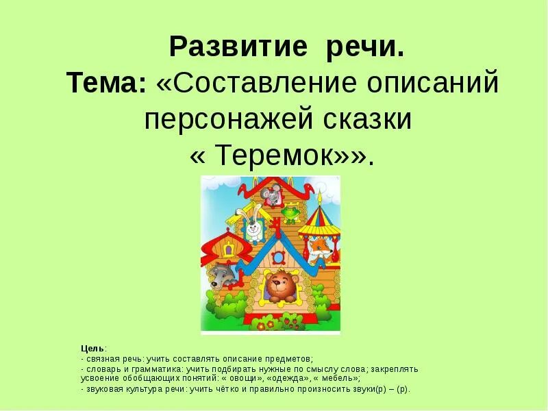 Описание сказки Теремок. Сказка Теремок презентация. Характеристика сказки Теремок. Описание героев сказок.