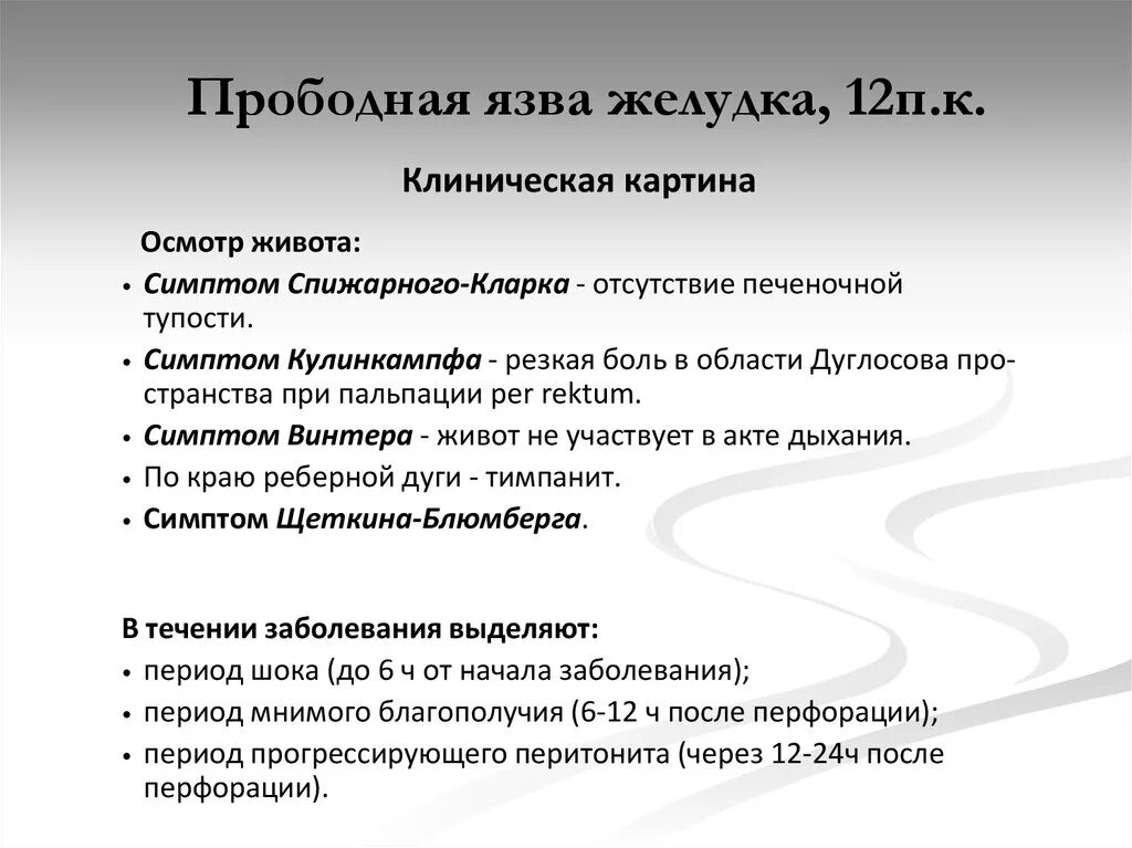 Прободная язва желудка симптомы. Симптомы по авторам при язвенной болезни. Симптомы при перфоративной язве. Специфические симптомы прободной язвы. Перфорация язвы симптомы