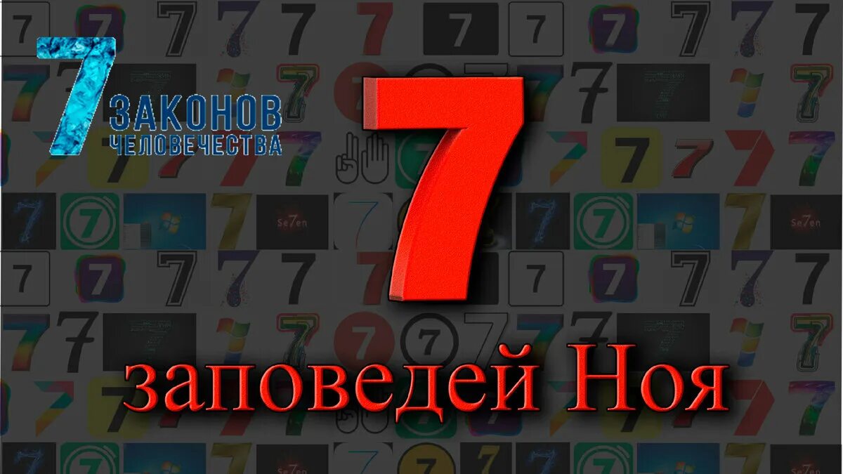 7 заповедей ноя. 7 заповедей ноя. 7 заповедей ноя. 7 заповедей божьих. Основные заповеди иудаизма.