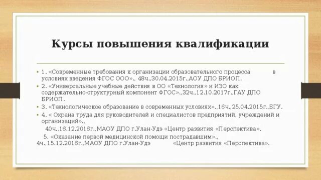 Бриоп курсы повышения квалификации. Бриоп курсы.