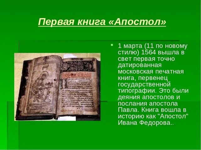 Когда была создана 1 книга. Первая первопечатная книга Апостол. Апостол 1564 первая печатная. Первая печатная книга на Руси.