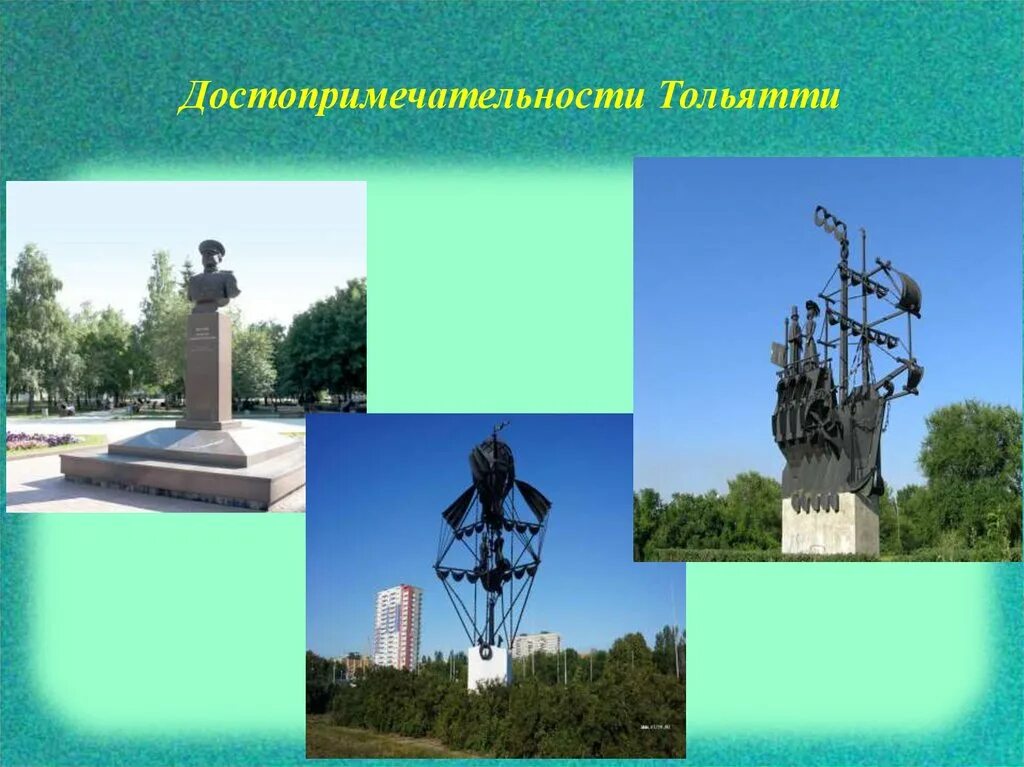 Исторические достопримечательности города тольятти. Достопримечательности тольятти для детей. Памятники тольятти исторические. Тольятти презентация. Достопримечательности тольятти тольятти.