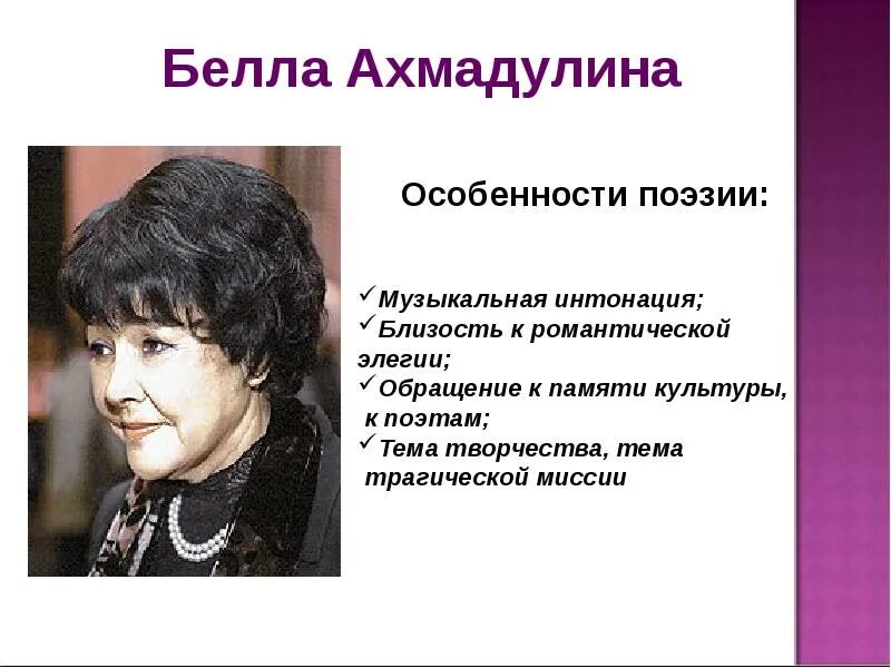 Поэзия 60 веков. Особенности творчества Ахмадулиной.