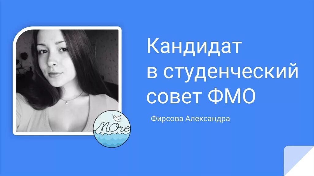 Советы для александры. Кандидат в студсовет. Кандидат для студентов 10 букв.