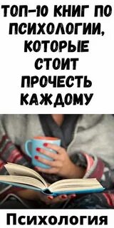Психология книги которые стоит прочитать каждому человеку