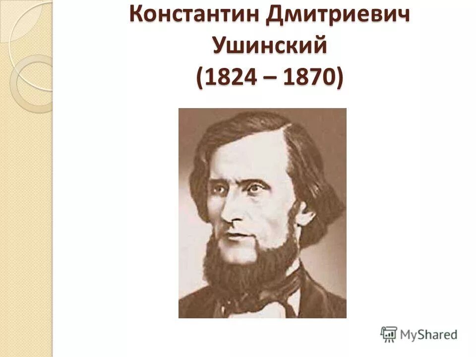 ушинский русский язык. ушинский константин дмитриевич родное слово. ушинский русский язык. к. ушинский о русском языке.