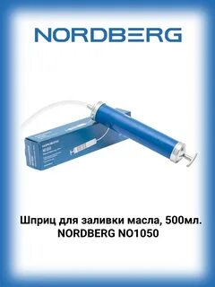Шприц nordberg