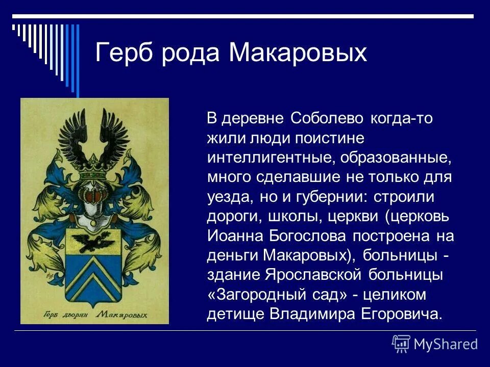 Первые в роду рассказ. Герб рода Макаровых. Герб семьи Макаровых.