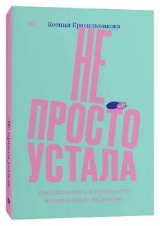 Не знающий усталости как пишется