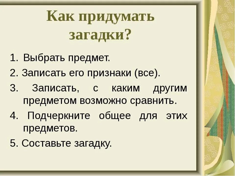 Как составить загадку 2 класс. Придумать загадку. Сочинить загадку. Как придумать загадку. Придумайте загадку и загадайте ее