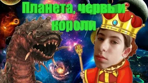 World king перевод