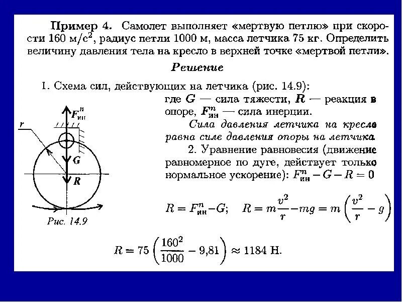 Контрольная работа 1 движение материальной точки. Движение материальной точки метод кинетостатики. сила инерции метод кинетостатики. задачи на мертвую петлю. решение задач на движение материальной точки.