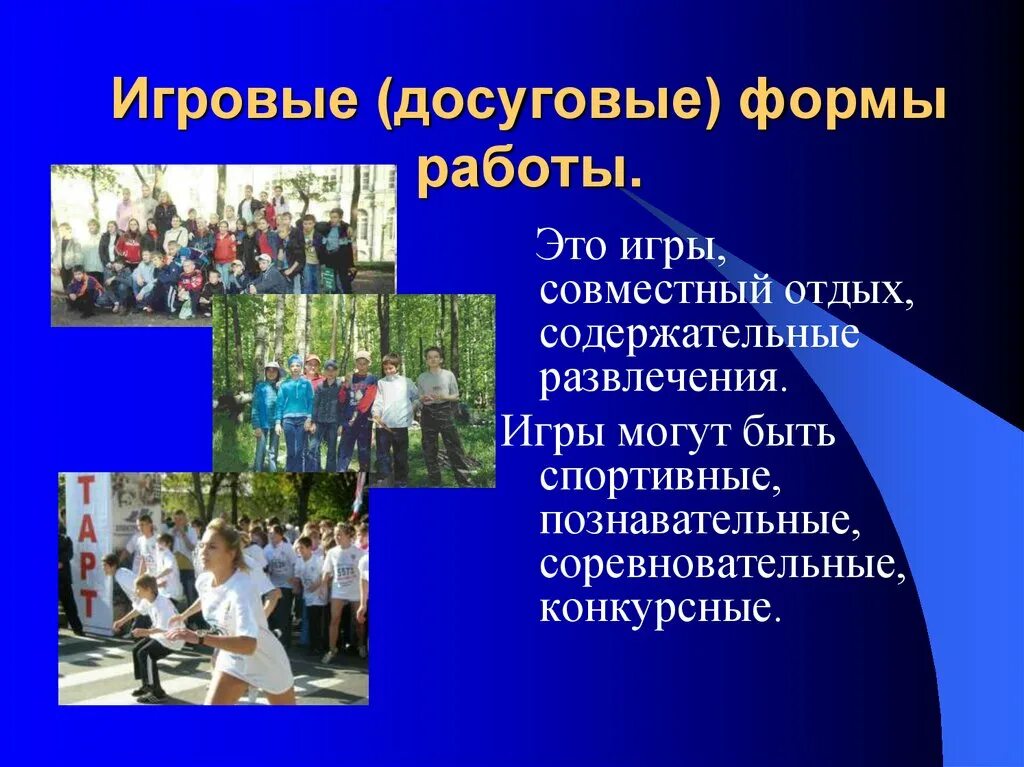 Формы и виды организации досуга. Современные формы досуга. игровые формы досуга. игровые формы работы. досуговая форма работы.