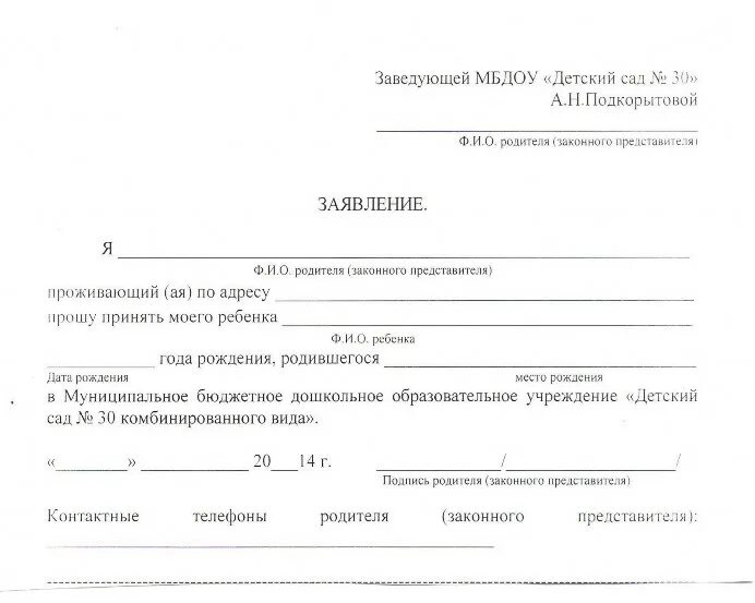Заявление на перевод ребенка в детский сад. Образец заявления о приеме ребенка в детский сад. Образец заявления о переводе из детского сада в другой детский сад. Договор между родителями и ребенком подростком. Заявление о приеме ребенка в детский сад.