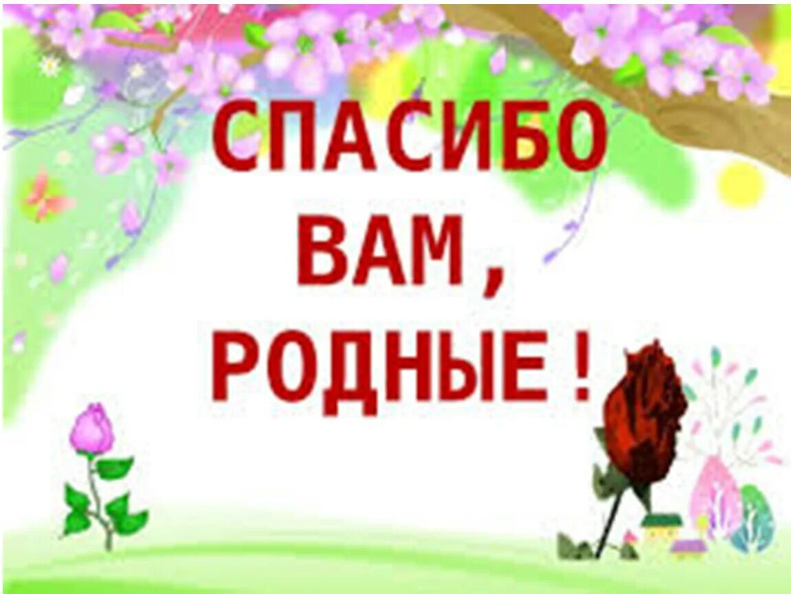 Спасибо родные. Спасибо вам Мои родные. Открытка спасибо Мои родные. Спасибо большое Мои родные. Открытка спасибо родной