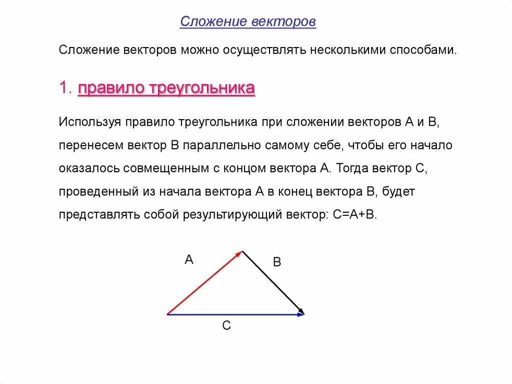 1 правило треугольников. Сложение векторов. Сложение векторов правило треугольника. Правило треугольника векторы. Треугольник вектор.