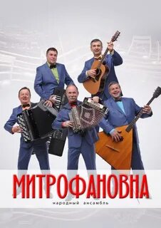 Ансамбль митрофановна