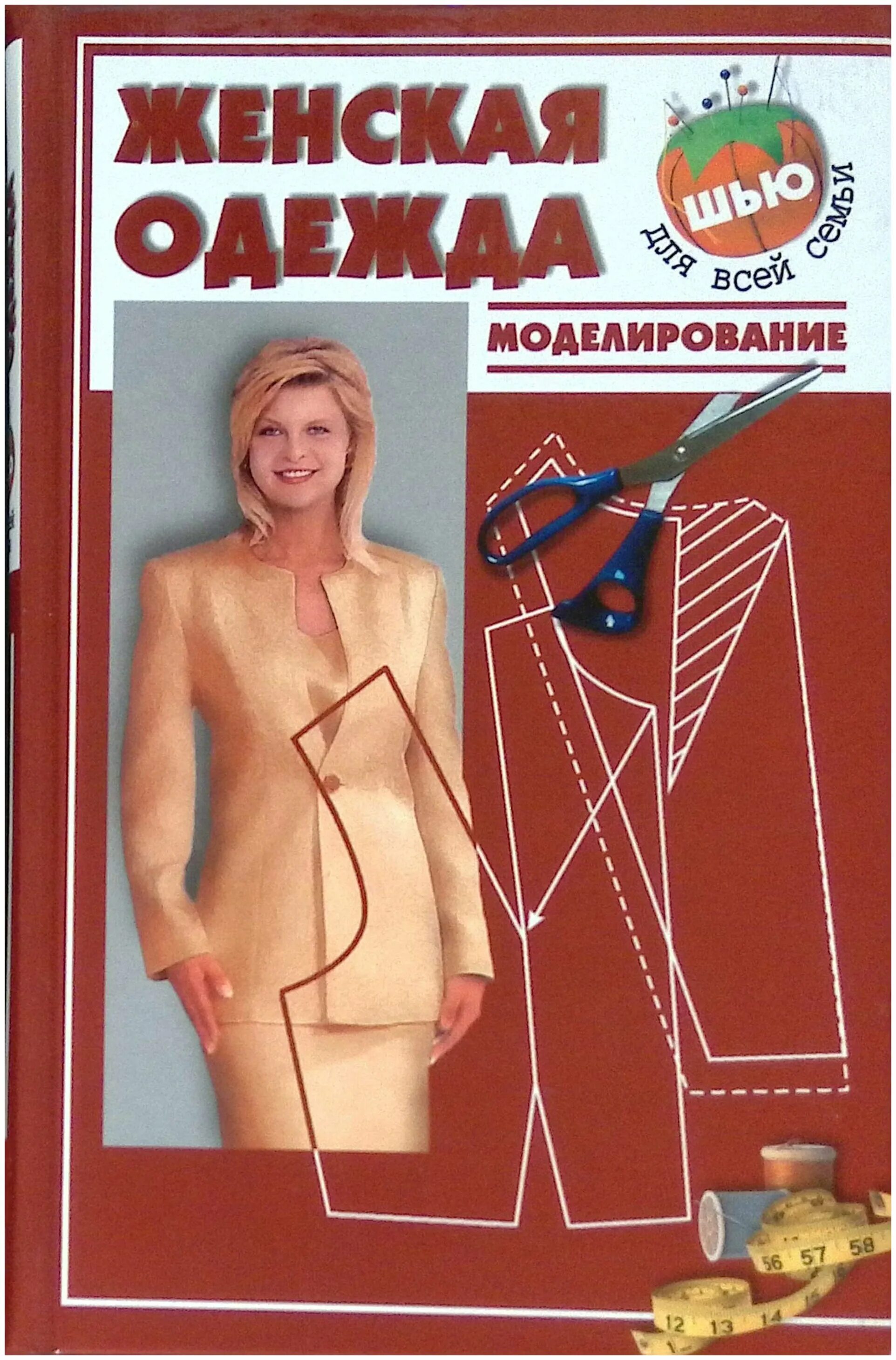 Книги по моделированию одежды. Конструктивное моделирование одежды в терминах эскизах. Книга конструирование и моделирование женской одежды. Книги по моделированию одежды. Уинифред алдрич женская одежда.