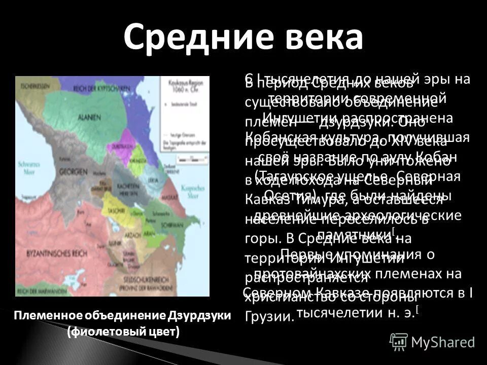 Население северного кавказа 9 класс. ДЗУРДЗУКИ территория. Карта ДЗУРДЗУКИ. ДЗУРДЗУКИ ингуши. Древние ДЗУРДЗУКИ.