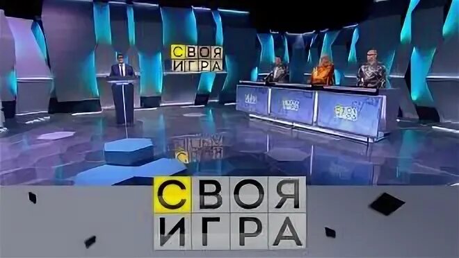 Своя игра сегодняшний