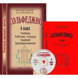Учебник металлиди 4 класс сольфеджио