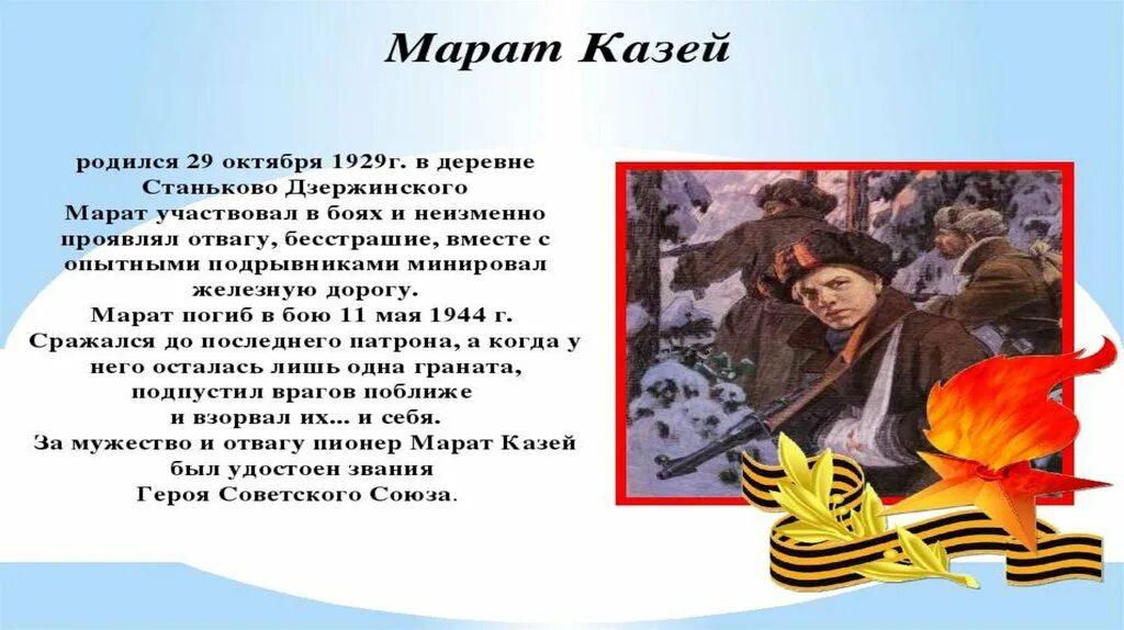 Письмо марату. Письмо марата. Подвиг марата казея. Письмо марату. Письмо марату.