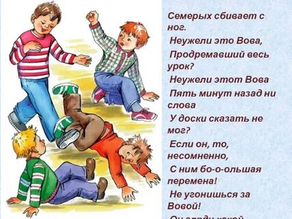 Собью с ног