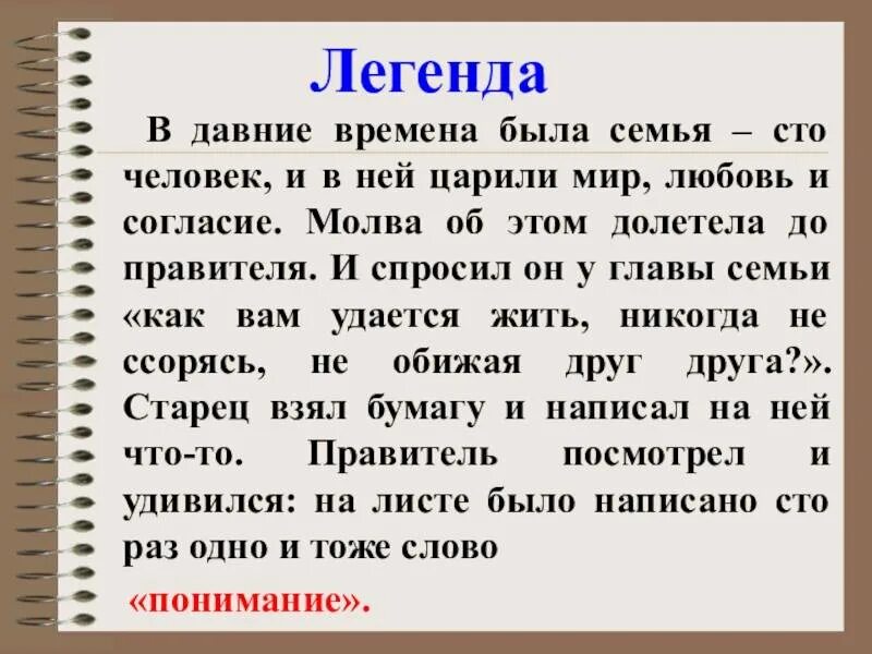 Как понимать легенда поведала. Легенда о семье. Легенда про семью. Легенды и предания моей семьи. Легенда о семье 4 класс.