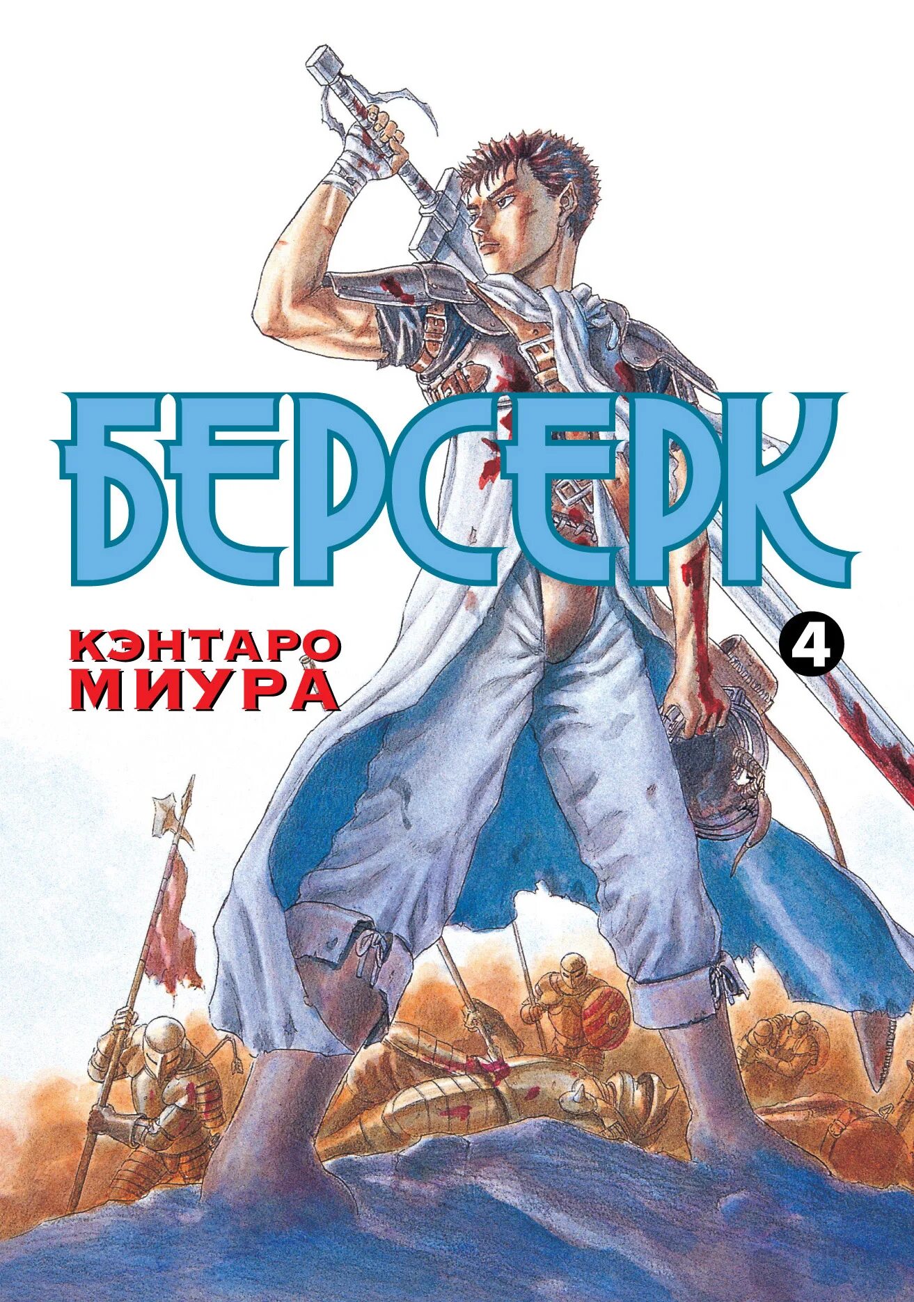 Том манги берсерк купить. Миура Кэнтаро "Берсерк. Том 1". Кэнтаро Миура книги. Берсерк книга. Берсерк обложки томов.