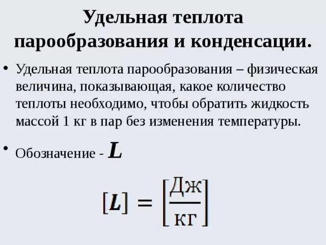 Теплота пара формула. Теплота пара формула