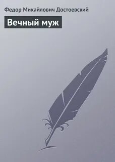 Вечный достоевский